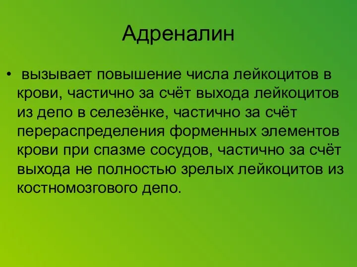 Адреналин вызывает повышение числа лейкоцитов в крови, частично за счёт