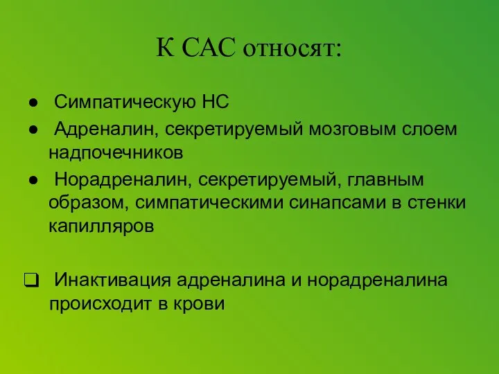 К САС относят: Симпатическую НС Адреналин, секретируемый мозговым слоем надпочечников