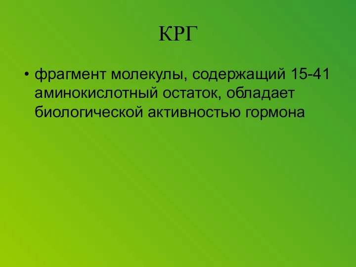 КРГ фрагмент молекулы, содержащий 15-41 аминокислотный остаток, обладает биологической активностью гормона