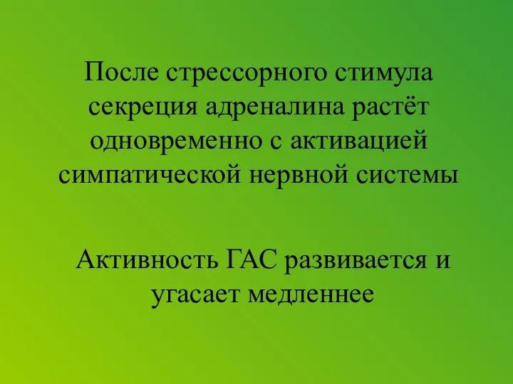 После стрессорного стимула секреция адреналина растёт одновременно с активацией симпатической