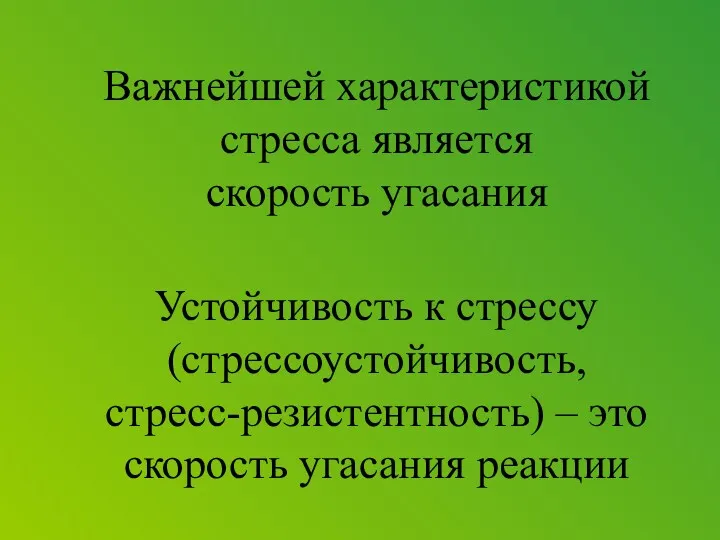 Важнейшей характеристикой стресса является скорость угасания Устойчивость к стрессу (стрессоустойчивость, стресс-резистентность) – это скорость угасания реакции