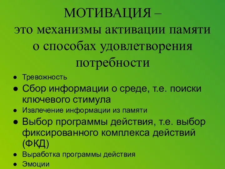 Тревожность Сбор информации о среде, т.е. поиски ключевого стимула Извлечение