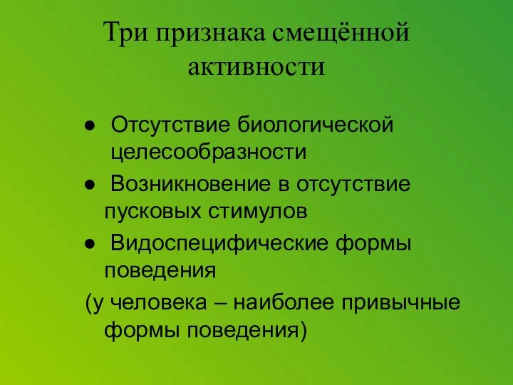 Три признака смещённой активности Отсутствие биологической целесообразности Возникновение в отсутствие