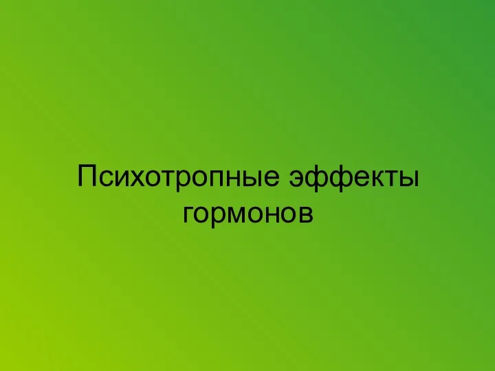 Психотропные эффекты гормонов