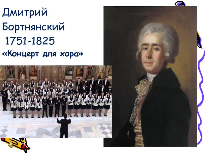 Дмитрий Бортнянский 1751-1825 «Концерт для хора»