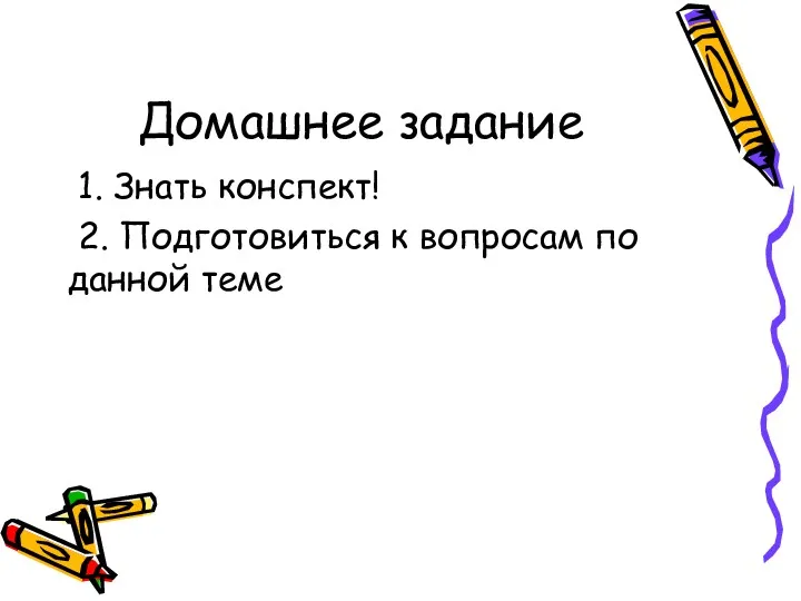 Домашнее задание 1. Знать конспект! 2. Подготовиться к вопросам по данной теме