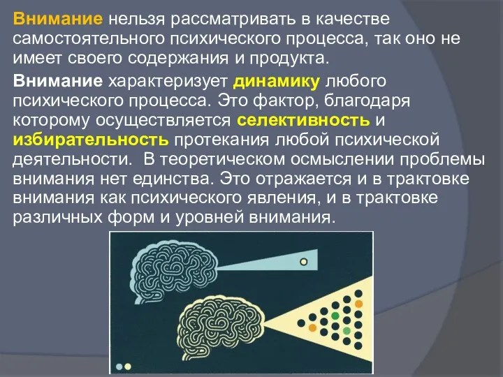 Внимание нельзя рассматривать в качестве самостоятельного психического процесса, так оно