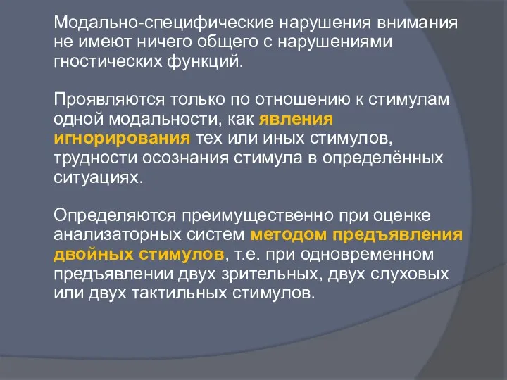 Модально-специфические нарушения внимания не имеют ничего общего с нарушениями гностических