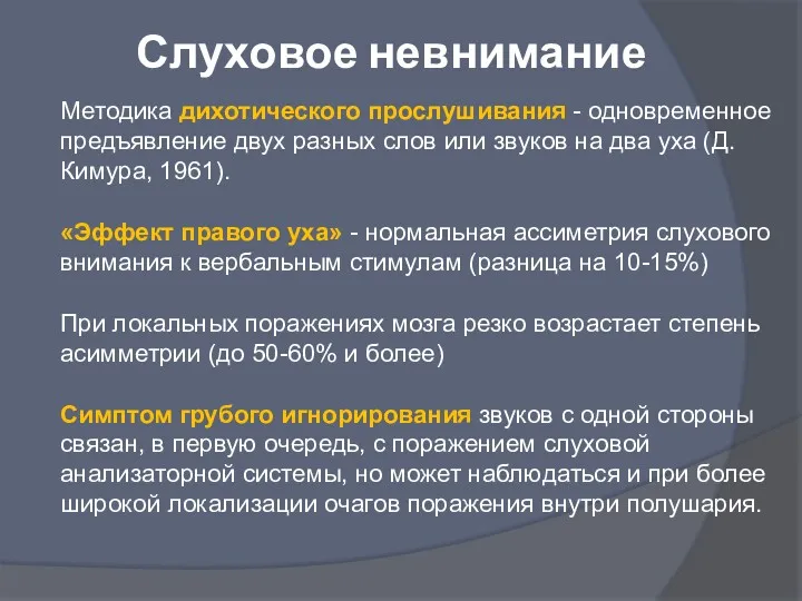 Слуховое невнимание Методика дихотического прослушивания - одновременное предъявление двух разных