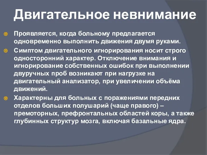 Двигательное невнимание Проявляется, когда больному предлагается одновременно выполнить движения двумя