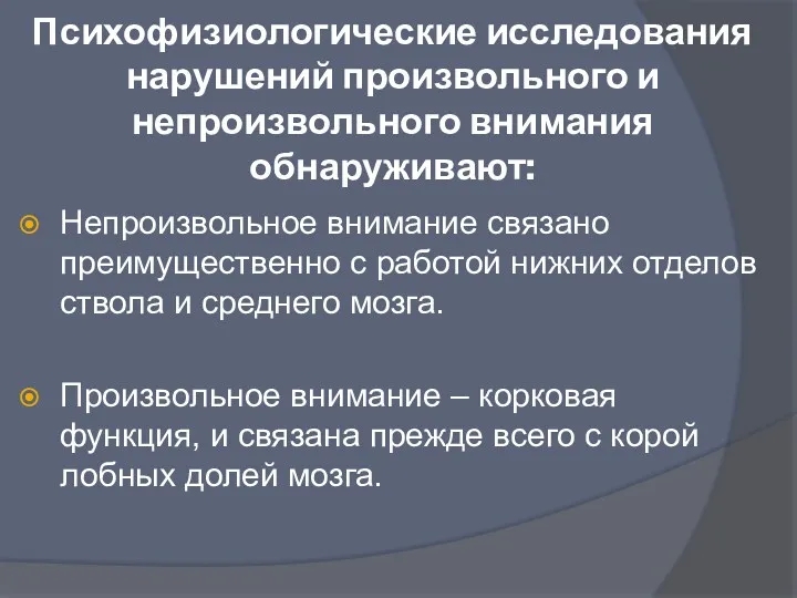 Психофизиологические исследования нарушений произвольного и непроизвольного внимания обнаруживают: Непроизвольное внимание