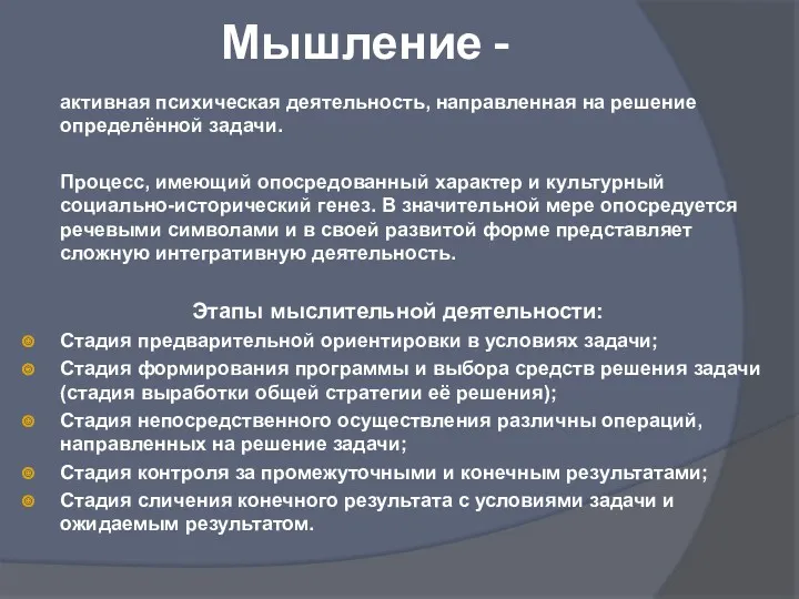 Мышление - активная психическая деятельность, направленная на решение определённой задачи.