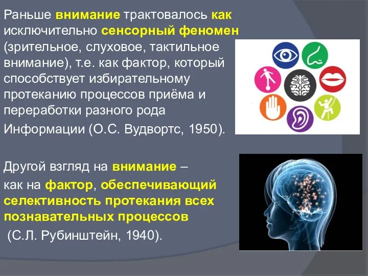 Раньше внимание трактовалось как исключительно сенсорный феномен (зрительное, слуховое, тактильное