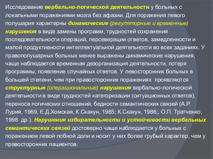 Исследование вербально-логической деятельности у больных с локальными поражениями мозга без