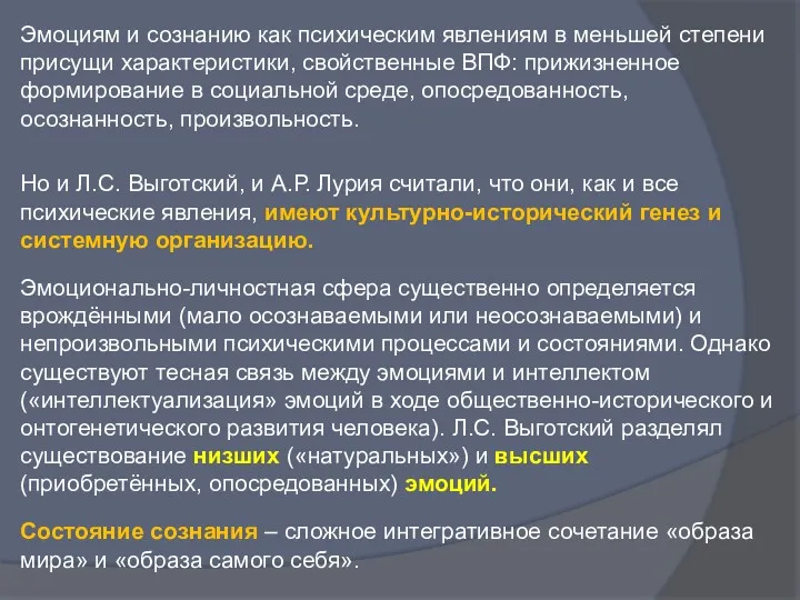 Эмоциям и сознанию как психическим явлениям в меньшей степени присущи