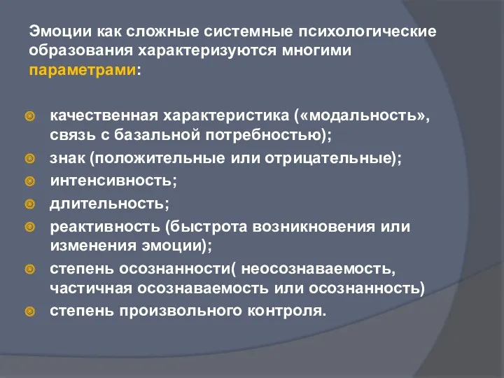 Эмоции как сложные системные психологические образования характеризуются многими параметрами: качественная