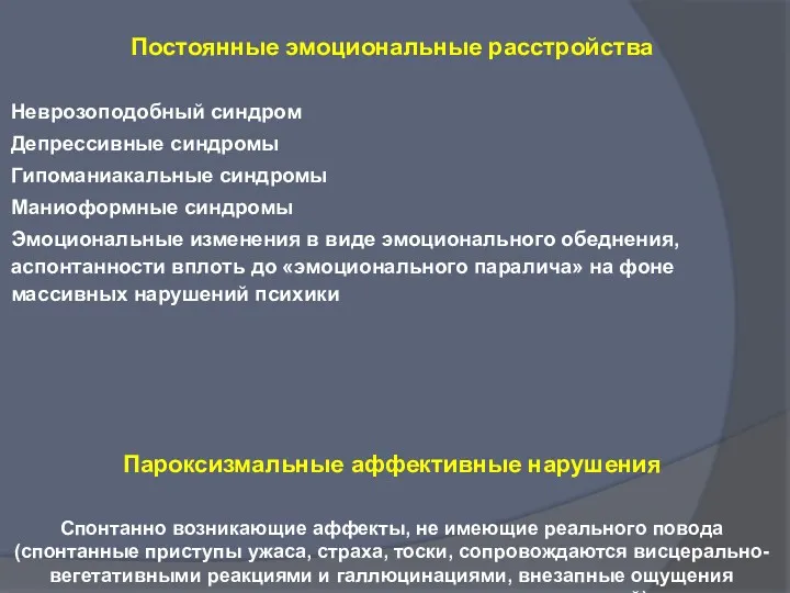 Постоянные эмоциональные расстройства Неврозоподобный синдром Депрессивные синдромы Гипоманиакальные синдромы Маниоформные