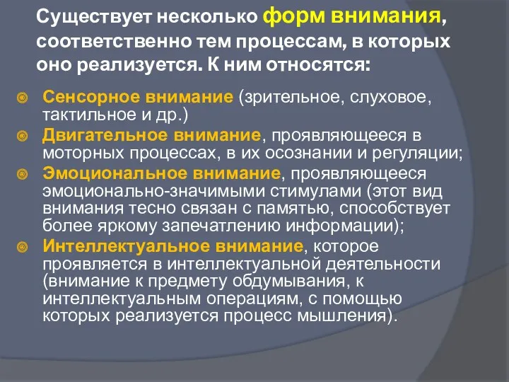 Существует несколько форм внимания, соответственно тем процессам, в которых оно