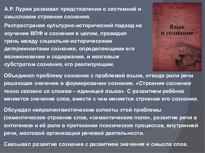 А.Р. Лурия развивал представления о системной и смысловом строении сознания.