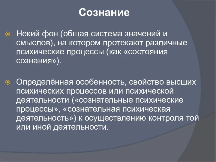 Сознание Некий фон (общая система значений и смыслов), на котором