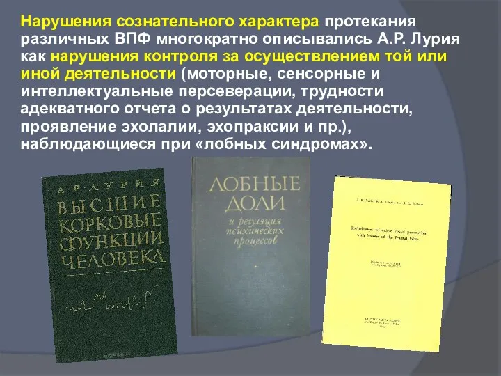 Нарушения сознательного характера протекания различных ВПФ многократно описывались А.Р. Лурия