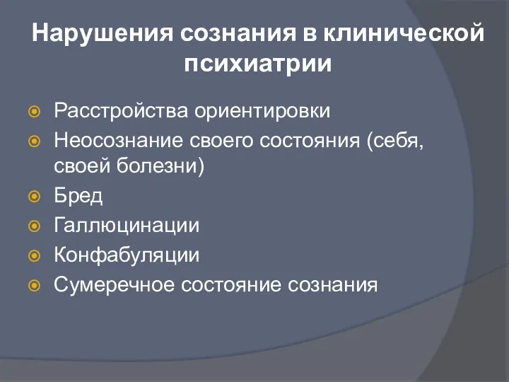 Нарушения сознания в клинической психиатрии Расстройства ориентировки Неосознание своего состояния