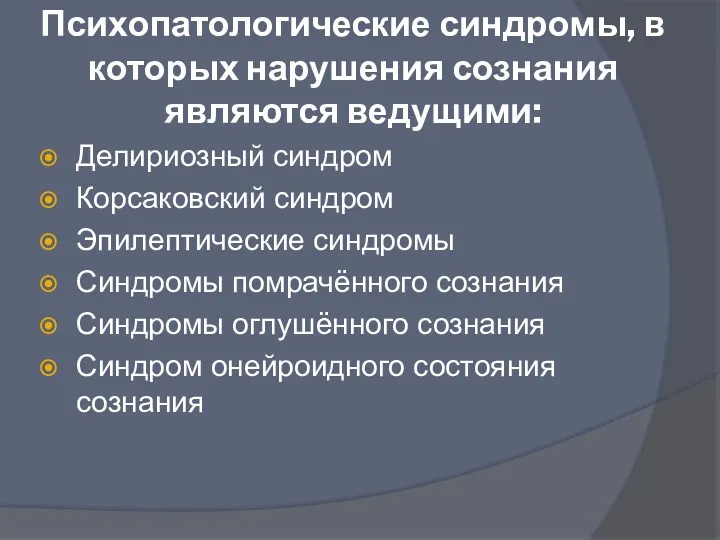 Психопатологические синдромы, в которых нарушения сознания являются ведущими: Делириозный синдром