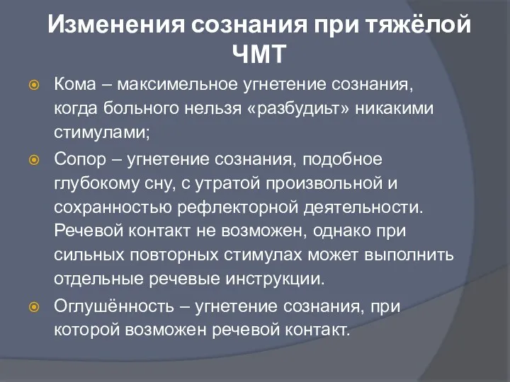 Изменения сознания при тяжёлой ЧМТ Кома – максимельное угнетение сознания,