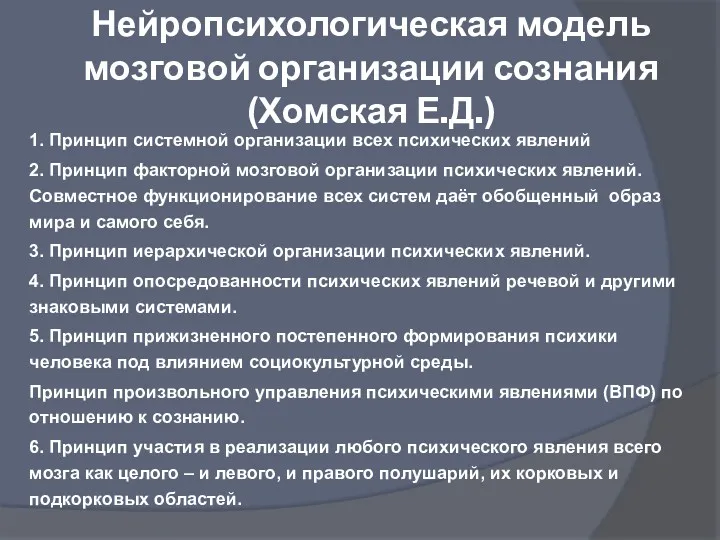 Нейропсихологическая модель мозговой организации сознания (Хомская Е.Д.) 1. Принцип системной