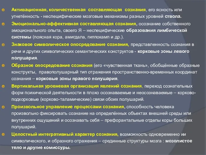 Активационная, количественная составляющая сознания, его ясность или угнетённость - неспецифические