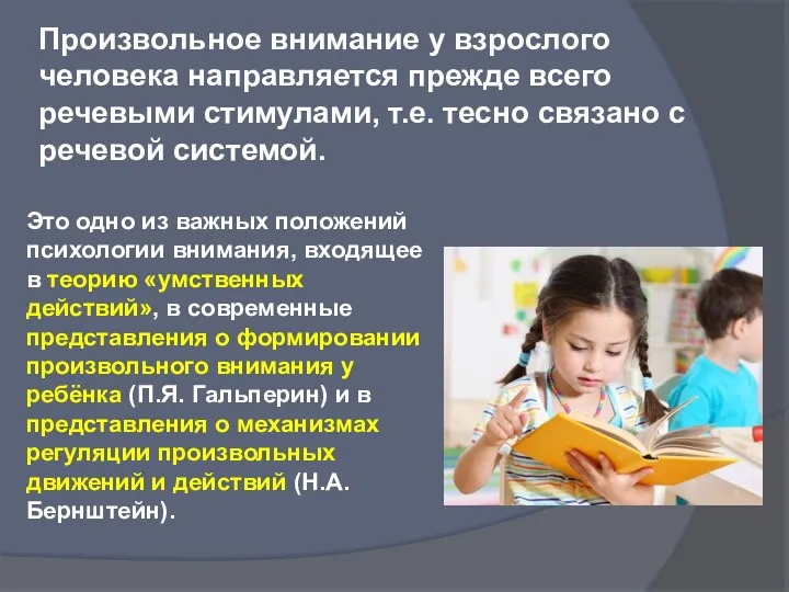 Произвольное внимание у взрослого человека направляется прежде всего речевыми стимулами,