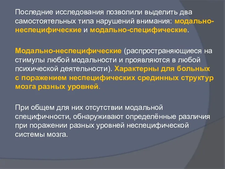 Последние исследования позволили выделить два самостоятельных типа нарушений внимания: модально-неспецифические