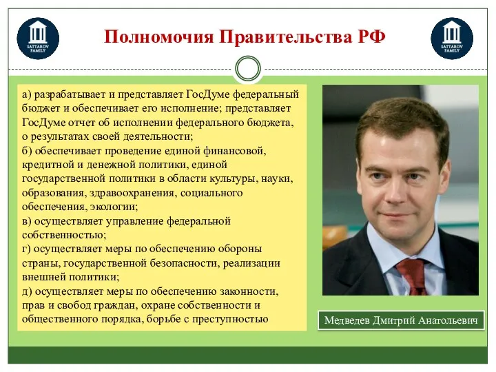 Медведев Дмитрий Анатольевич а) разрабатывает и представляет ГосДуме федеральный бюджет