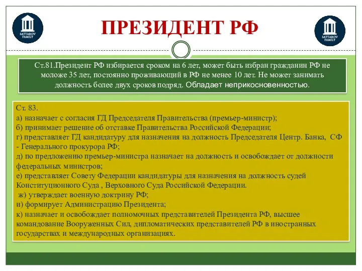 Ст.81.Президент РФ избирается сроком на 6 лет, может быть избран