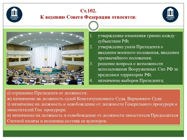 Ст.102. К ведению Совета Федерации относятся: утверждение изменения границ между