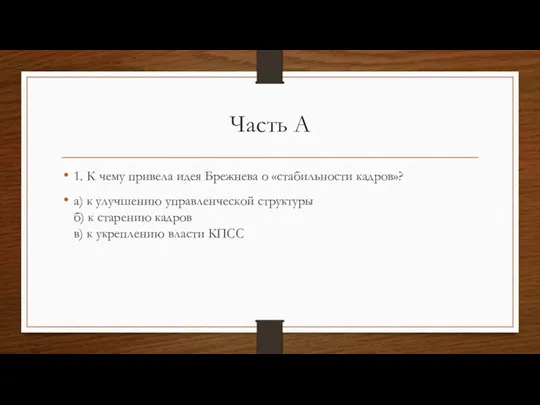 Часть А 1. К чему привела идея Брежнева о «стабильности