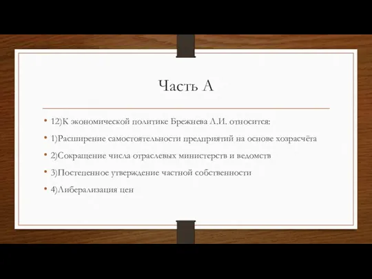 Часть А 12)К экономической политике Брежнева Л.И. относится: 1)Расширение самостоятельности