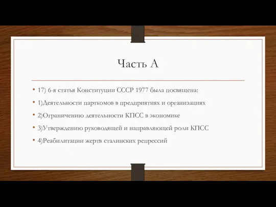 Часть А 17) 6-я статья Конституции СССР 1977 была посвящена: