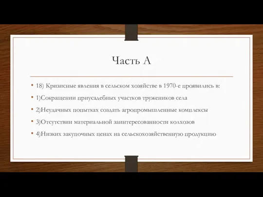 Часть А 18) Кризисные явления в сельском хозяйстве в 1970-е