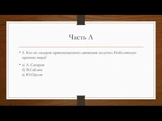 Часть А 5. Кто из лидеров правозащитного движения получил Нобелевскую