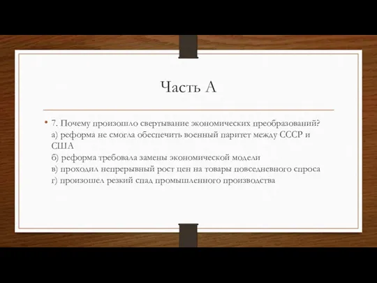 Часть А 7. Почему произошло свертывание экономических преобразований? а) реформа