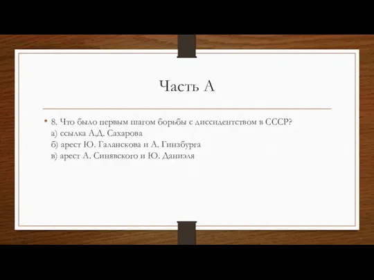 Часть А 8. Что было первым шагом борьбы с диссидентством