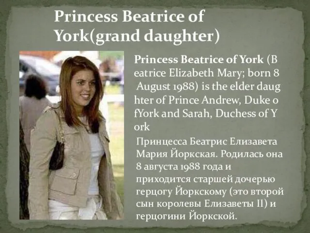 Princess Beatrice of York(grand daughter) Принцесса Беатрис Елизавета Мария Йоркская. Родилась она 8