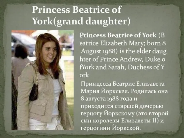 Princess Beatrice of York(grand daughter) Принцесса Беатрис Елизавета Мария Йоркская.