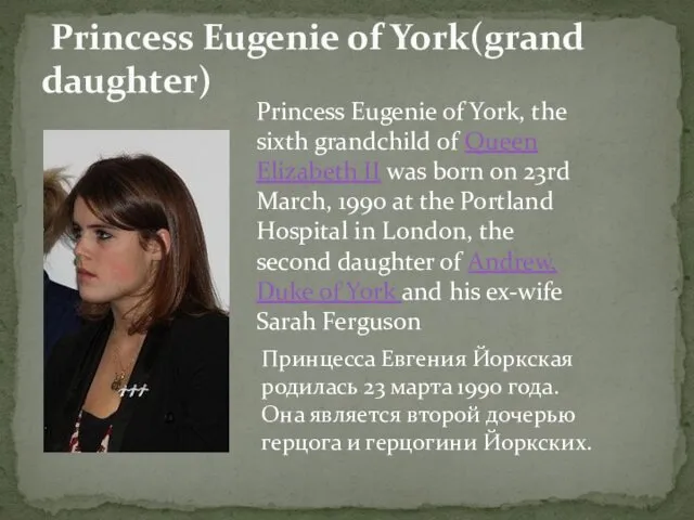 Princess Eugenie of York(grand daughter) Принцесса Евгения Йоркская родилась 23 марта 1990 года.