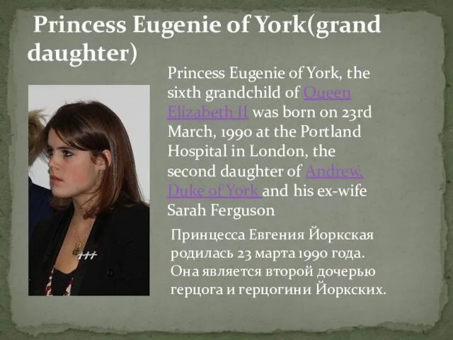 Princess Eugenie of York(grand daughter) Принцесса Евгения Йоркская родилась 23