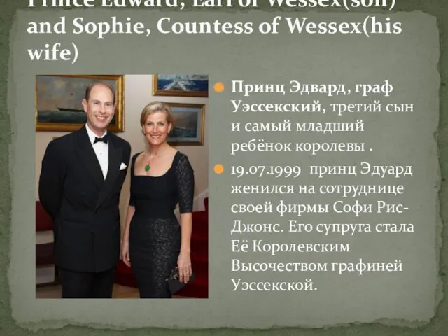 Prince Edward, Earl of Wessex(son) and Sophie, Countess of Wessex(his wife) Принц Эдвард,