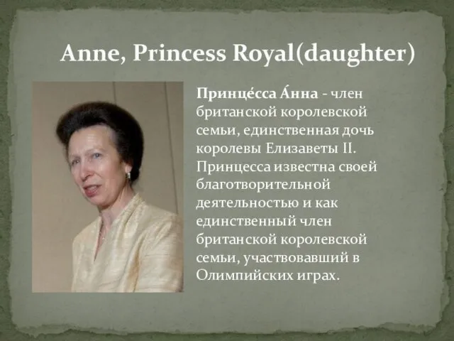 Anne, Princess Royal(daughter) Принце́сса А́нна - член британской королевской семьи,