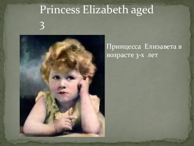 Princess Elizabeth aged 3 Принцесса Елизавета в возрасте 3-х лет