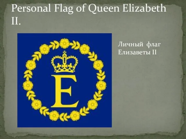 Personal Flag of Queen Elizabeth II. Личный флаг Елизаветы II